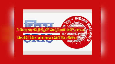 Railway Jobs : సికింద్రాబాద్ రైల్వేలో పర్మనెంట్ ఉద్యోగాలు.. నెలకు రూ.48,852 వరకు జీతం.. పూర్తి వివరాలివే