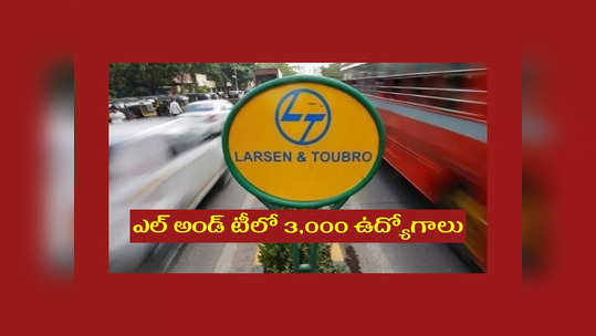 IT Jobs: ఎల్‌ అండ్‌ టీలో 3,000 ఉద్యోగాలు.. పూర్తి వివరాలివే..! 