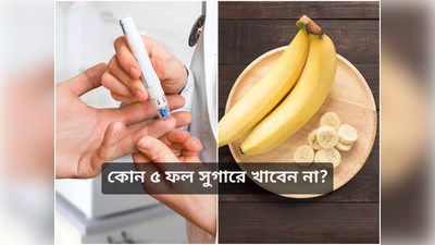 Fruits To Avoid in Diabetes: এই ৫ ফল রক্তে সুগার বাড়ায় হু হু করে, ডায়াবিটিস রোগীদের সাবধান করলেন পুষ্টিবিদ