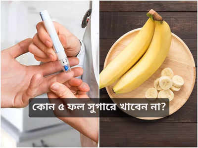 Fruits To Avoid in Diabetes: এই ৫ ফল রক্তে সুগার বাড়ায় হু হু করে, ডায়াবিটিস রোগীদের সাবধান করলেন পুষ্টিবিদ