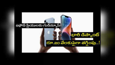 iPhone 14 : యాపిల్‌ ఐఫోన్ ప్రియులకు గుడ్‌న్యూస్‌.. iPhone 14పై భారీ డిస్కౌంట్.. రూ.20 వేలకుపైగా తగ్గింపు..!