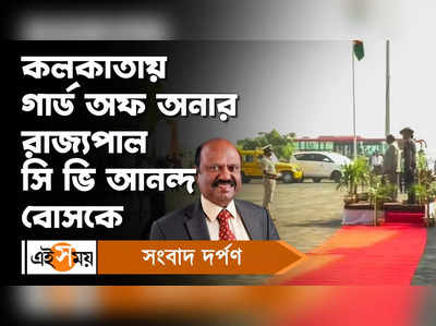 C V Ananda Bose : কলকাতায় নয়া রাজ্যপাল সি ভি আনন্দ বোস