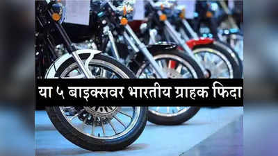 Top 5 Bikes : गल्लीपासून दिल्लीपर्यंत प्रत्येक रस्त्यावर या ५ बाइक्सचा रुबाब, खरेदीसाठी लाखो ग्राहकांची गर्दी