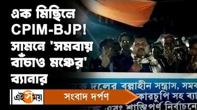 Haldia News: আবারও তৃণমূলের বিরুদ্ধে এক মিছিলে CPIM-BJP! সামনে সমবায় বাঁচাও মঞ্চের ব্যানার