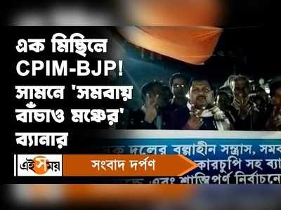 Haldia News: আবারও তৃণমূলের বিরুদ্ধে এক মিছিলে CPIM-BJP! সামনে সমবায় বাঁচাও মঞ্চের ব্যানার