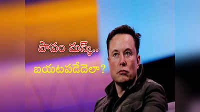 Elon Musk: రోజుకు రూ.2500 కోట్లు కోల్పోతున్న మస్క్.. ఏకంగా 8 లక్షల కోట్లకుపైగా లాస్.. పాపం!