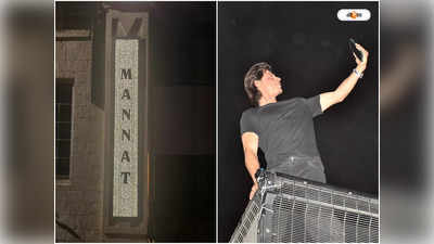 Shah Rukh Khan Name Plate : টাকার গরম? হীরের নেমপ্লেট শাহরুখের, খরচ কত?