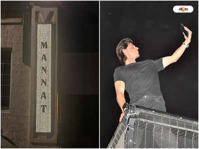 Shah Rukh Khan Name Plate : টাকার গরম? হীরের নেমপ্লেট শাহরুখের, খরচ কত?