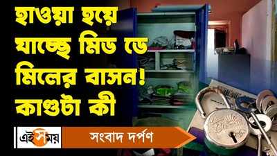 Shantipur News: বারংবার হাওয়া হয়ে যাচ্ছে মিড ডে মিলের বাসন! কাণ্ডটা কী