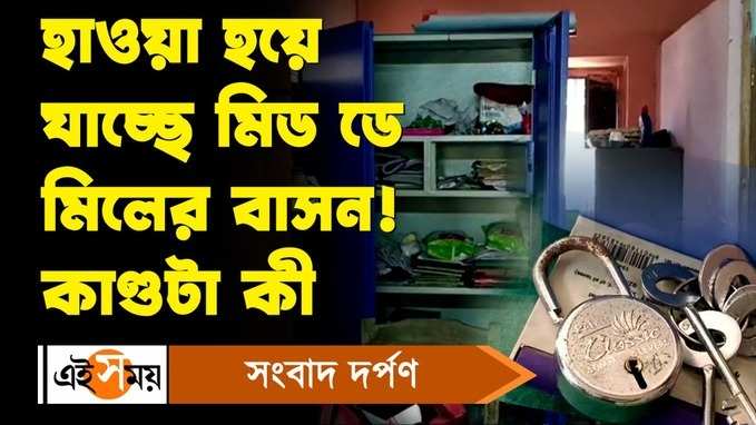 Shantipur News: বারংবার হাওয়া হয়ে যাচ্ছে মিড ডে মিলের বাসন! কাণ্ডটা কী