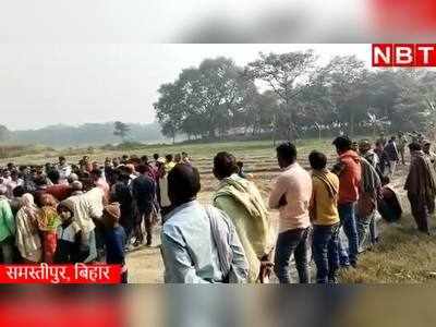 Samastipur News: समस्तीपुर में युवक का अर्धनग्न शव मिलने के बाद फैली सनसनी, देखिए वीडियो