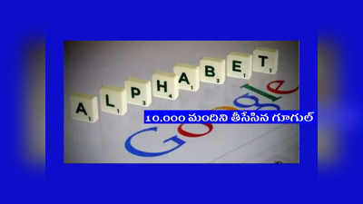 Google Layoffs : 10,000 మంది ఉద్యోగులను ఇంటికి పంపనున్న గూగుల్‌.. కారణం ఇదే..!