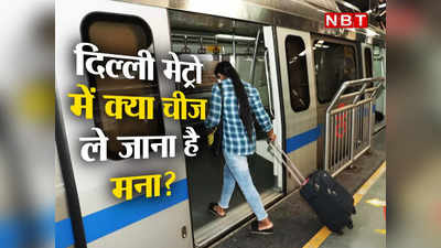 क्या दिल्ली मेट्रो में शराब ले जा सकते हैं? सामान का वजन कितना? जानिए मेट्रो से जुड़े 10 सवालों के जवाब