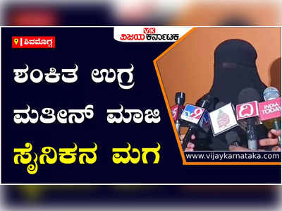 ಸೊಪ್ಪುಗುಡ್ಡೆ | ಶಂಕಿತ ಉಗ್ರ ಮತೀನ್ ಮಾಜಿ ಸೈನಿಕನ ಮಗ: ತಪ್ಪು ಮಾಡಿದ್ದರೆ ಶಿಕ್ಷೆ ಕೊಡಿ ಎಂದ ತಾಯಿ