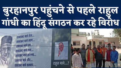 राहुल गांधी के पहुंचने से पहले बुरहानपुर में वीर सावरकर के पोस्टर, हिंदू संगठनों ने केस दर्ज करने की मांग की