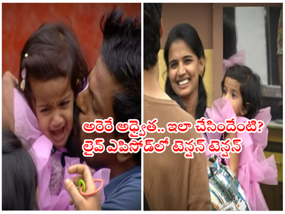 Bigg Boss 6 Telugu Live: ఆదిరెడ్డి‌ని గుర్తుపట్టని కూతురు.. ఏడుపుతో టెన్షన్ పెట్టేసిన అధ్వైత.. ఒకే ఒక్క మాటతో కవిత