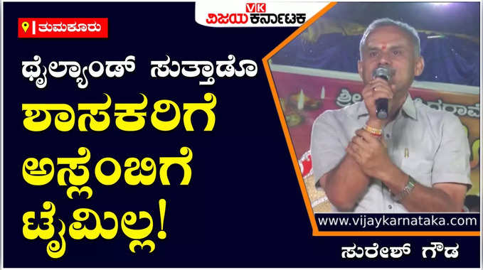 ತುಮಕೂರು ಗ್ರಾಮಾಂತರ ಶಾಸಕರಿಗೆ ವಿದೇಶಿ ಪ್ರವಾಸ ಅಂದ್ರೆ ಪ್ರೀತಿ, ವಿಧಾನಸಭೆಗೆ ಹೋಗಕ್ಕೆ ಸಮಯ ಇಲ್ಲ: ಮಾಜಿ ಶಾಸಕ ಸುರೇಶ್ ಗೌಡ