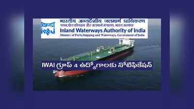 IWAI గ్రూప్ 4 ఉద్యోగాలకు నోటిఫికేషన్ విడుదల.. పూర్తి వివరాలివే