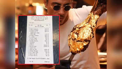 Viral Bill: रेस्टोरेंट में 1.3 करोड़ रुपये का खाया  खाना, लोग बोले- इतने में तो आलीशान फ्लैट आ जाता