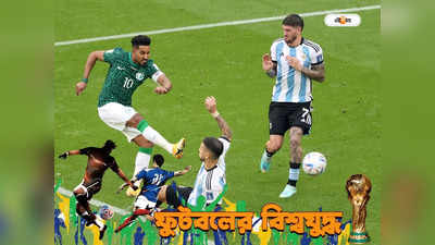 Argentina vs Saudi Arabia : চলতি বিশ্বকাপে প্রথম অঘটন? সৌদির কাছে পিছিয়ে আর্জেন্তিনা