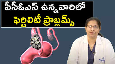 పీసీఓఎస్ ఉన్నవారిలో ఫెర్టిలిటీ ప్రాబ్లమ్స్ 