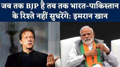 जब तक BJP है तब तक भारत-पाकिस्तान के रिश्ते नहीं सुधरेंगे: इमरान खान