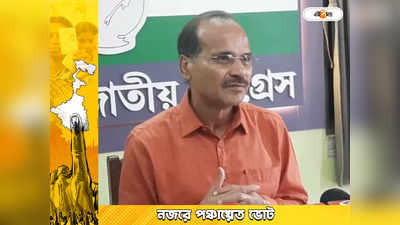 Adhir Ranjan Chowdhury : কংগ্রেসের বোর্ড দখলের পরেও ষড়যন্ত্র-র গন্ধ! ঝালদা পুরসভা নিয়ে বিস্ফোরক অধীর