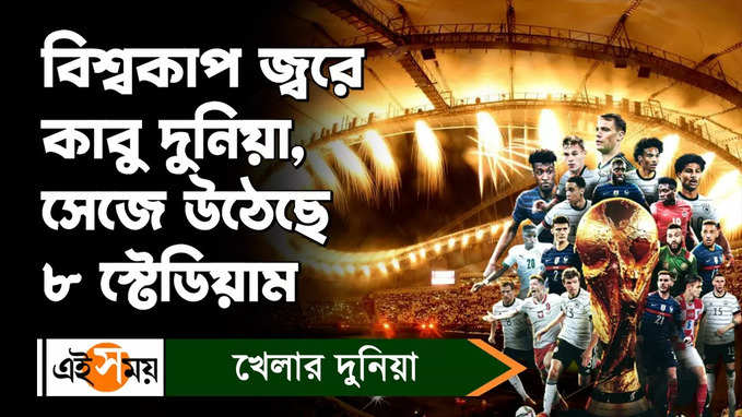 FIFA World Cup 2022 : মেসি রোনাল্ডো মাতাবেন মঞ্চ, দেখে নিন বিশ্বকাপের ৮ স্টেডিয়াম