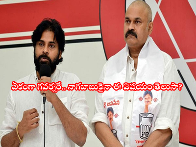 Nagababu: ఒడిషా గవర్నర్‌గా మెగాబ్రదర్ నాగబాబా? పేలుతున్న సెటైర్లు.. అరే ఏంట్రా ఇదీ!!