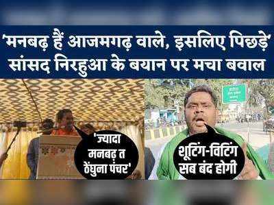 आजमगढ़ को मनबढ़ बताने पर दिनेश लाल यादव निरहुआ पर भड़के लोग, बोले- बंद कर देंगे शूटिंग-विटिंग