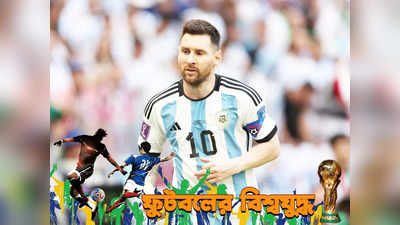 Lionel Messi : সৌদি আরবের কাছে লজ্জার হার, বিশ্বকাপের ইতিহাসে এটাই কি সবথেকে বড় অঘটন?