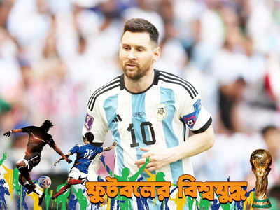 Lionel Messi : সৌদি আরবের কাছে লজ্জার হার, বিশ্বকাপের ইতিহাসে এটাই কি সবথেকে বড় অঘটন?