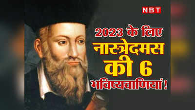 ​आसमान से बरसेगी आग...आर्थिक संकट...गृहयुद्ध, नास्त्रेदमस की 2023 के लिए छह भविष्यवाणी