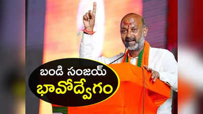 Bandi Sanjay: స్జేజ్ మీదే కన్నీళ్లు పెట్టుకున్న బండి సంజయ్.. భావోద్వేగాన్ని ఆపుకోలేక..