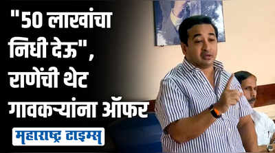 बिनविरोध सरपंच निवडीसाठी मतदारांना आमिष, नितेश राणेंचा व्हिडीओ व्हायरल