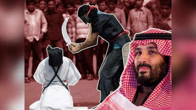 सऊदी अरब में तलवार से सिर काट कर दी जाती है मौत की सजा, क्रूरता ऐसी कि ISIS को भी शर्म आ जाए