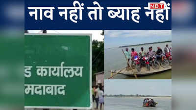 गाड़ी, बंगला नहीं... बिहार के इस गांव में दहेज की शर्त होती है नाव, पूरी होने पर जुड़ता है रिश्ता