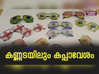 ലോകകപ്പ് ആവേശം കണ്ണടയ്ക്ക് പിടിച്ചപ്പോൾ | Sun Glass | WorldCup