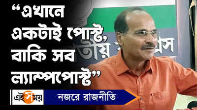 Adhir Ranjan Chowdhury : এখানে একটাই পোস্ট, বাকি সব ল্যাম্পপোস্ট, বিস্ফোরক অধীর