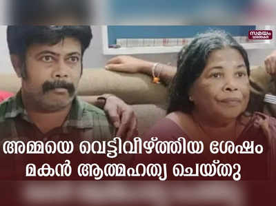 അമ്മയെ കൊലപ്പെടുത്തിയ ശേഷം മകൻ ആത്മഹത്യ ചെയ്‌തു