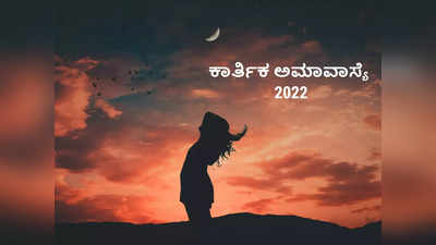 Kartik Amavasya 2022: ಕಾರ್ತಿಕ ಅಮಾವಾಸ್ಯೆ ಶುಭ ಮುಹೂರ್ತ, ಪೂಜೆ ವಿಧಾನ, ಮಂತ್ರ, ಮಹತ್ವ..!