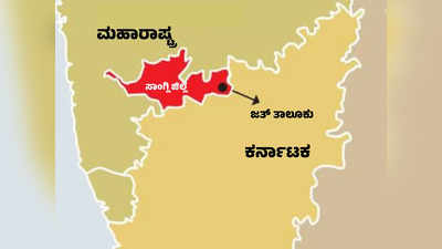 Karnataka Maharashtra Border Dispute: ಕರ್ನಾಟಕಕ್ಕೆ ಸೇರುತ್ತಾ ಮಹಾರಾಷ್ಟ್ರದ ಜತ್‌ ತಾಲೂಕು? ಎಲ್ಲಿದೆ ಸಂಪೂರ್ಣ ಕನ್ನಡಿಗರಿರುವ ಪ್ರದೇಶ?