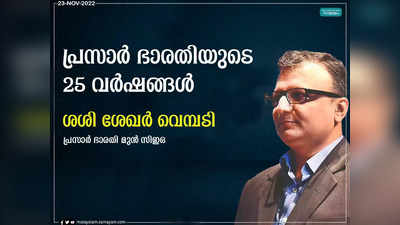 പ്രസാർ ഭാരതി; ജനങ്ങളോടൊപ്പം കാതോർത്തു നടന്ന രജത വർഷങ്ങൾ