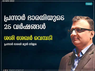 പ്രസാർ ഭാരതി; ജനങ്ങളോടൊപ്പം കാതോർത്തു നടന്ന രജത വർഷങ്ങൾ