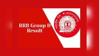 RRB Group D Result : వారంలో రైల్వే గ్రూప్ డీ ఫలితాలు..?