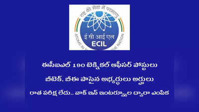 Hyderabad ECIL లో 190 ఉద్యోగాలు.. వాక్‌ ఇన్‌ ఇంటర్వ్యూల ద్వారా ఎంపిక.. B Tech, BE పాసైన వాళ్లు అర్హులు