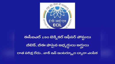 Hyderabad ECIL లో 190 ఉద్యోగాలు.. వాక్‌ ఇన్‌ ఇంటర్వ్యూల ద్వారా ఎంపిక.. B Tech, BE పాసైన వాళ్లు అర్హులు 