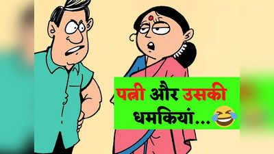 Husband Wife Jokes: पत्नी (गुस्से में ): मैं घर छोड़ कर जा रही हूं...पति ने दिया झन्नाटेदार जवाब