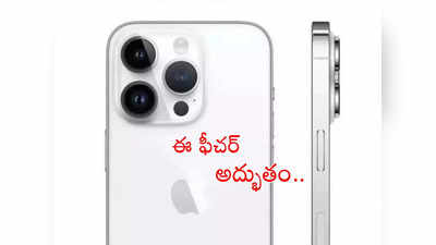 iPhone 15: సరికొత్త అవతారంలో ఐఫోన్ 15.. ఆ అద్భుత ఫీచర్లు లీక్.. మార్పులేంటి? ధరెంత? 