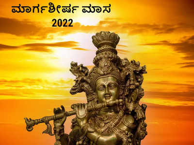 Margashirsha Maas 2022: ಶ್ರೀಕೃಷ್ಣನ ಮಾಸದಲ್ಲಿ ನಾವು ಈ ಕೆಲಸಗಳನ್ನು ಮಾಡಲೇಬೇಕು..!